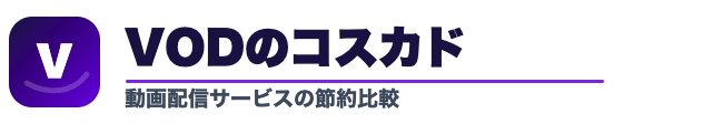 VODのコスカドットコム